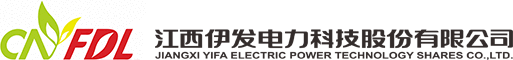 江西伊發(fā)電力科技股份有限公司